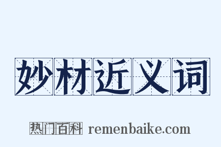 妙材近义词是什么意思的图片